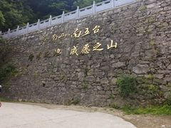 -终南山南五台景区