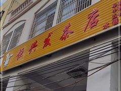 门面-恒兴发茶店(水巷口店)