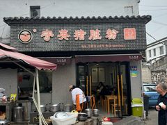 -守英猪脏粉(仓桥街店)