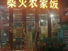 -柴火农家饭(遇龙河店)