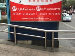 -美华丁香门诊部·全科·妇儿·口眼