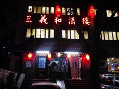 门面-三义和酒楼(广渠门店)