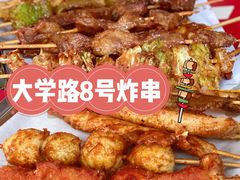 -大学路8号炸串(大学路十四号院店)