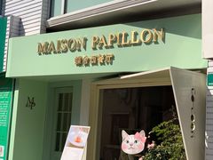 门面-蝶舍·MAISON PAPILLON