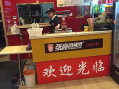 -张亮麻辣烫(尚都SOHO店)