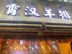 门面-霄汉羊排(万松园一店)