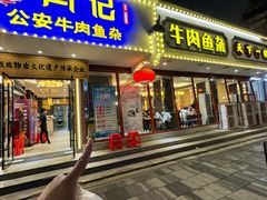 -肖记公安牛肉鱼杂馆·省级非物质文化遗产(三角路直营店)