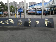 -福州罗源湾海洋世界旅游区