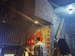 -渝嘴小老弟老火锅(华新村店)