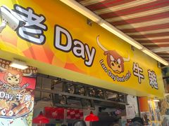 -老day牛杂(官也街总店)