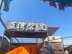 -蓝湾碧波·老字号·疍家非遗海上餐厅