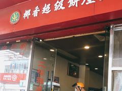 门面-椰香超级饼屋