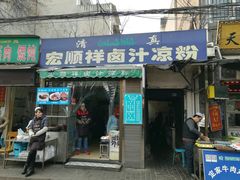 门面-清真·宏顺祥卤汁凉粉(大皮院店)