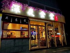 门面-酒井酱子·深夜食堂(东城汇店)