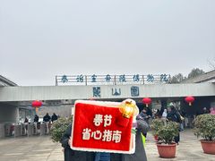 -秦始皇帝陵博物院-丽山园