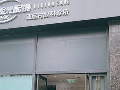 -同仁验光配镜(亚运村店)