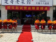 -建哥老菜馆(瑞达公寓一店)