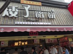 -矮子馅饼(大成路店)