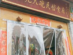 门面-蓝田九大碗民俗食府(蓝田店)