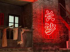 -长沙文和友(海信广场店)