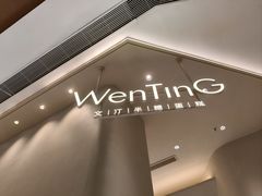 -WenTinG文汀·半糖蛋糕(合生汇店)