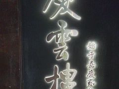 -庆云楼饭庄(什刹海店)
