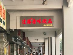 门面-達揚原味燉品(文明路店)