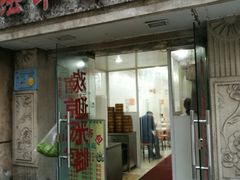 门面-法华汤包馆(法华镇路店)