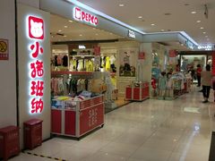 -宝大祥青少年儿童购物中心(南京东路店)