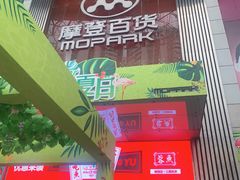 -摩登百货(岗顶店)
