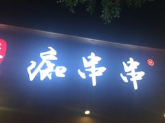 -痴串串(星汉路总店)