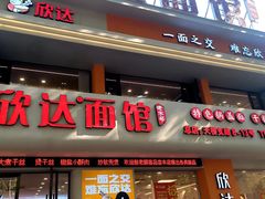 -欣达面馆(天桥支路店)