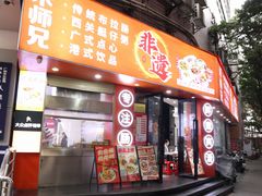 -禾师兄·布拉肠(一德路店)