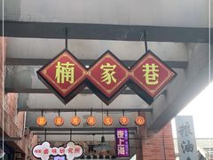 门面-楠火锅(绵阳首店)