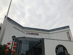 -苏州独墅湖世尊酒店