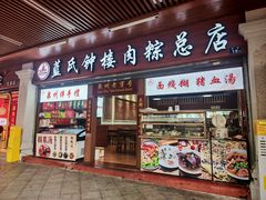 -蓝氏钟楼肉粽
