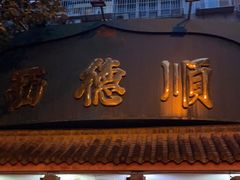 门面-西德顺爆肚王
