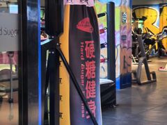 -硬糖健身(北苑店)