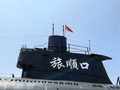 -大连旅顺潜艇博物馆