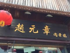 门面-赵元章肉骨烧(山塘街店)