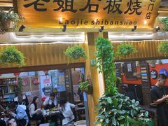 门面-老姐石板烧烤+铜炭火锅(总店)