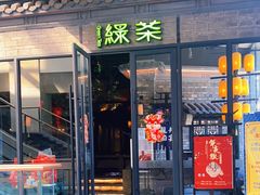 门面-绿茶餐厅(城西银泰城店)