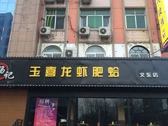 门面-杨记玉喜龙虾肥蛤(文东店)