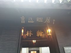 -绍兴鲁迅故里·沈园景区