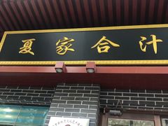 门面-夏家合汁(天润花园小区店)