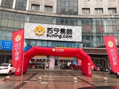 -苏宁易购(Suning Elec南通如皋金鹰大厦店)