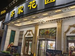 -齐家花园大酒店(宝山店)