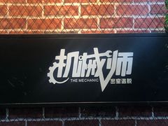 -机械师超级密室(大唐西市店)