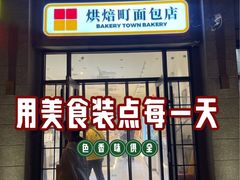 -烘焙町面包店(西四店)