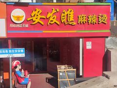 -安发瞧麻辣烫(总店)